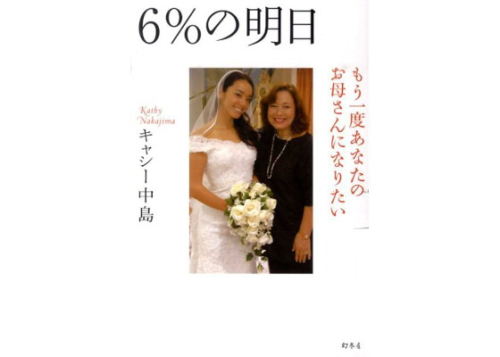 楽天ブックス 6 の明日 もう一度あなたのお母さんになりたい キャシー中島 本 楽天ブックス 6 の明日 もう一度あなたのお母さんになりたい キャシー中島 本